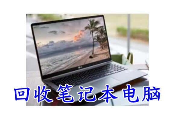 浏阳市回收笔记本电脑.jpg